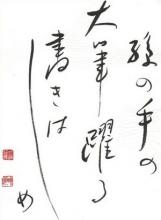 Idéogrammes japonais représentant un haïku écrit par Buson, traduit ainsi en français : « Une orchidée du soir / Cachée dans son parfum / la blancheur de la fleur ».